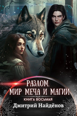 Мир меча и магии - Дмитрий Найденов »