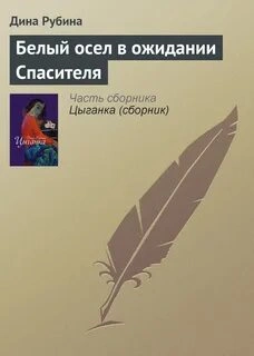 Белый осел в ожидании Спасителя - Дина Рубина »