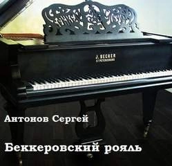 Беккеровский рояль - Сергей Антонов »