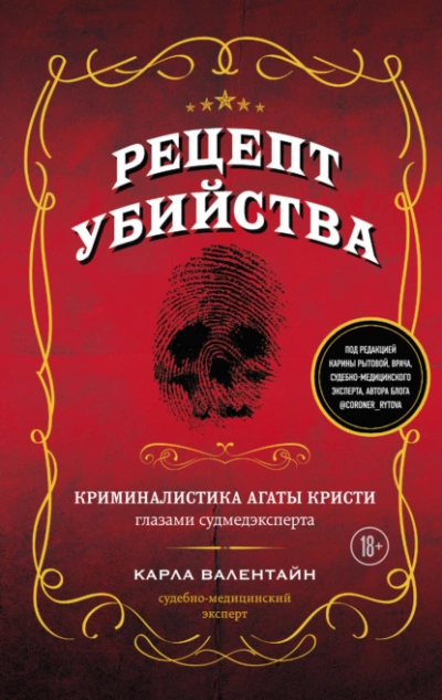 Рецепт убийства. Криминалистика Агаты Кристи глазами судмедэксперта - Карла Валентайн »