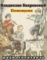 Помощник - Владислав Бахревский »