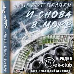 И снова в море - Альберт Беляев »