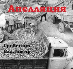 Апелляция - Владимир Гребенюк »