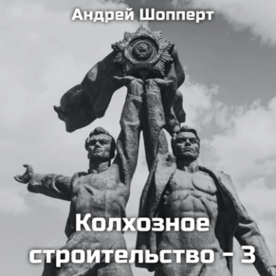 Колхозное строительство 3 - Андрей Шопперт »