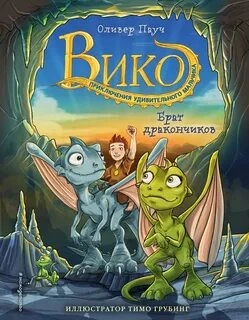 Брат дракончиков, Семейный секрет, Тайна Огненной горы, Остров Правды - Оливер Пауч »