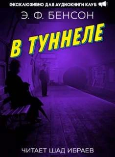 В туннеле - Эдвард Бенсон »