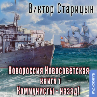 Новороссия Новосветская. Коммунисты назад - Виктор Старицын »