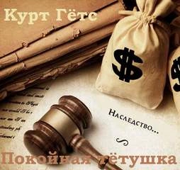 Покойная тётушка - Курт Гётс »