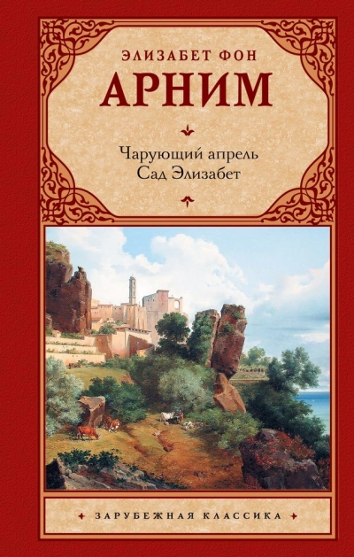 Чарующий апрель. Сад Элизабет - Элизабет Арним »