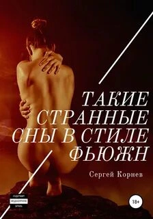 Такие странные сны в стиле фьюжн - Сергей Корнев »