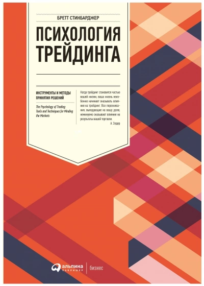 Психология трейдинга. Инструменты и методы принятия решений - Бретт Стинбарджер »