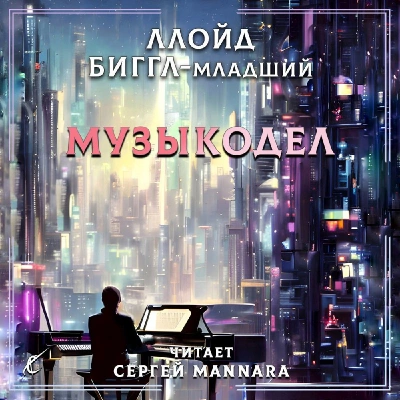 Музыкодел - Ллойд Биггл »