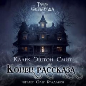 Конец рассказа - Эштон Кларк »