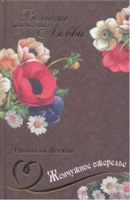 Жемчужное ожерелье - Николай Лесков »