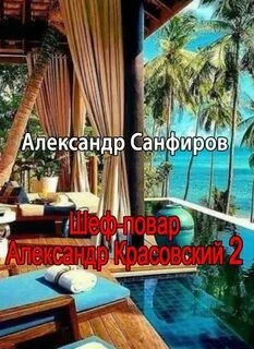 Шеф-повар Александр Красовский. Книга 2 - Александр Санфиров »