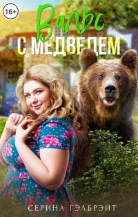 Вальс с медведем - Серина Гэлбрэйт