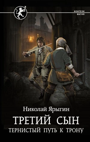 Тернистый путь к трону - Николай Ярыгин »