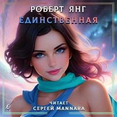 Единственная - Роберт Янг »