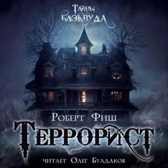 Террорист - Роберт Фиш »