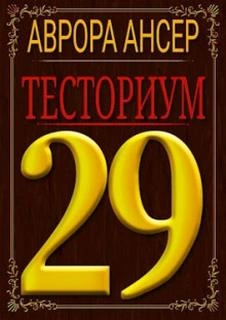 Тесториум 29 - Аврора Ансер »