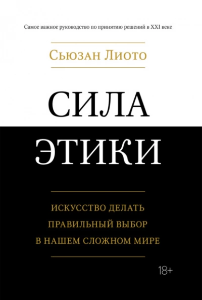 Сила этики. Искусство делать правильный выбор в нашем сложном мире - Сьюзан Лиото »