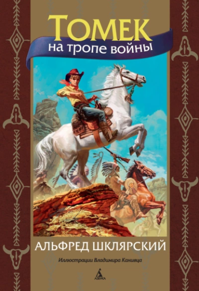 Томек на тропе войны - Альфред Шклярский »