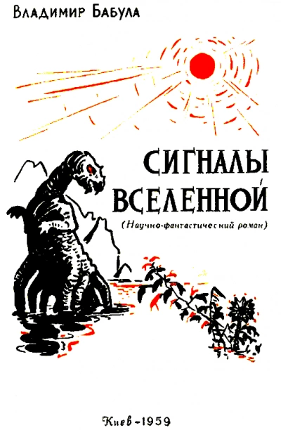 Сигналы Вселенной - Владимир Бабула »