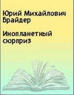 Инопланетный сюрприз - Юрий Брайдер, Николай Чадович »