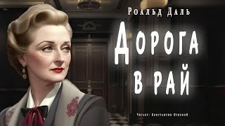 Дорога в рай - Роальд Даль »