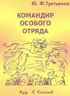 Командир особого отряда - Юрий Третьяков »