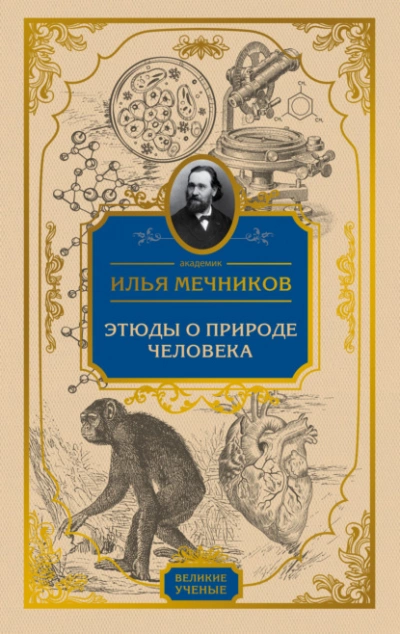 Этюды о природе человека - Илья Мечников »