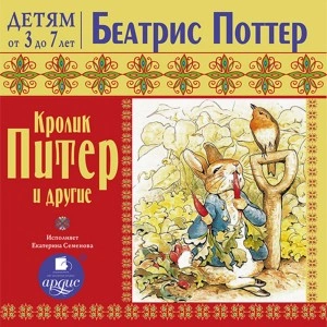 Кролик Питер и другие - Беатрис Поттер »