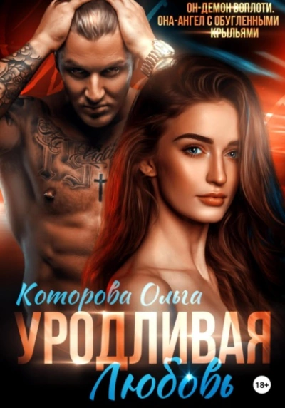 Уродливая любовь - Ольга Которова »