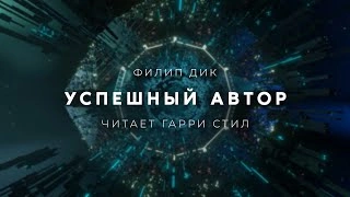 Успешный автор - Филип Дик »