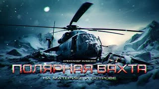 Полярная вахта 2 - Александр Зубенко »