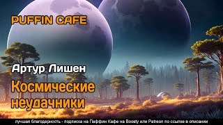 Космические неудачники - Артур Лишен »