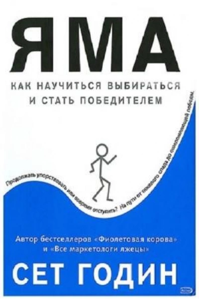 Яма: как научиться выбираться и стать победителем - Сет Годин »