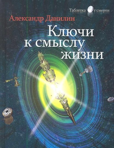 Простые истины, или Ключи к смыслу жизни - Генадий Данилин »