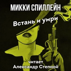 Встань и умри - Микки Спиллейн »