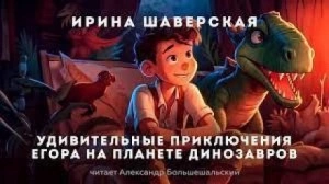 Удивительные приключения Егора на планете динозавров - Ирина Шаверская »