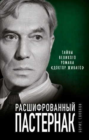 Расшифрованный Пастернак. Тайны великого романа «Доктор Живаго» - Борис Вадимович Соколов »