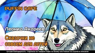 Сказочки не совсем для детей - Леонид Андреев »