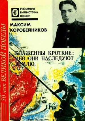 Блаженны кроткие, ибо они наследуют землю - Максим Коробейников »