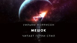 Мешок - Уильям Моррисон »