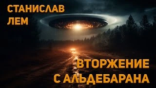 Вторжение с Альдебарана - Станислав Лем »