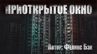 Приоткрытое окно - Феликс Бэк »