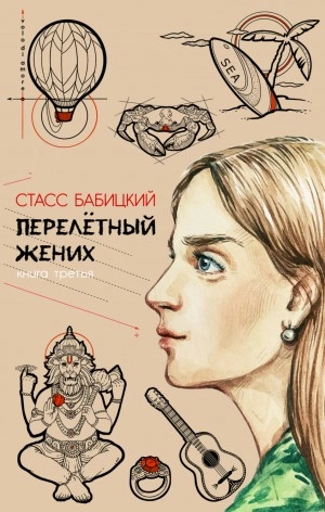 Перелётный жених. Книга третья - Стасс Бабицкий »