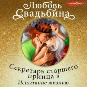 Секретарь старшего принца 8. Испытание жизнью - Любовь Свадьбина »