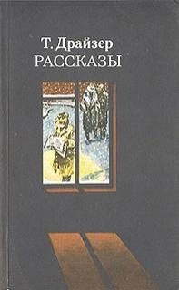 Победитель - Теодор Драйзер »