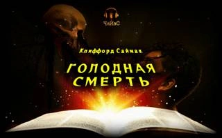 Голодная смерть - Клиффорд Саймак »